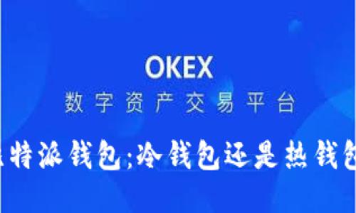 比特派钱包：冷钱包还是热钱包？