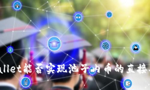tpWallet能否实现池子内币的直接买卖？