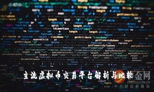 主流虚拟币交易平台解析与比较
