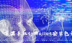  حجم 苹果手机tpWallet安装