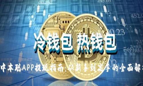  中本聪APP提现指南：从新手到高手的全面解析