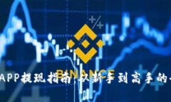  中本聪APP提现指南：从新手到高手的全面解析