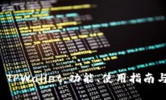 全面解析 TPWallet：功能、