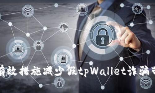 如何通过有效措施减少假tpWallet诈骗带来的损失