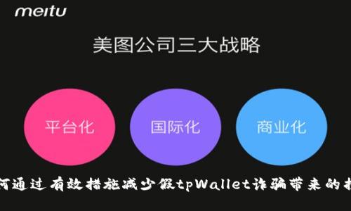 如何通过有效措施减少假tpWallet诈骗带来的损失