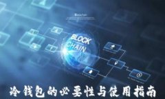冷钱包的必要性与使用指南