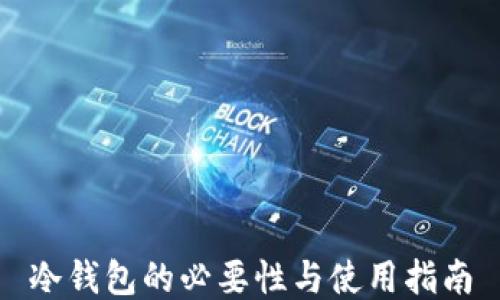 
冷钱包的必要性与使用指南