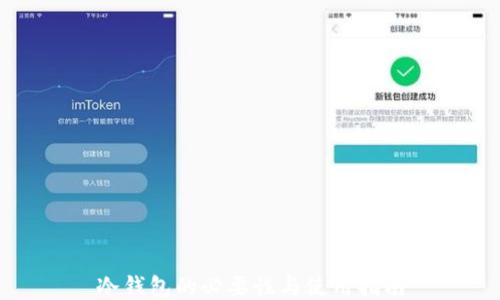 
冷钱包的必要性与使用指南