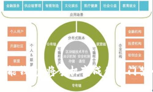 智能钱包：将手机变成你的门禁卡