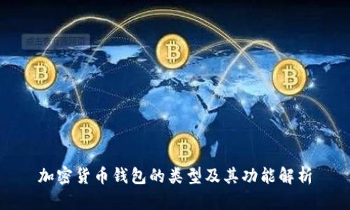 加密货币钱包的类型及其功能解析