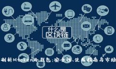 深入剖析Mtoken冷钱包：安全性、使用指南与市场