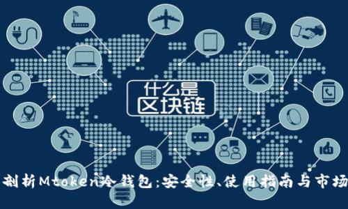 深入剖析Mtoken冷钱包：安全性、使用指南与市场前景
