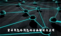 货币钱包冷钱包的全面解析与应用