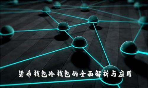货币钱包冷钱包的全面解析与应用