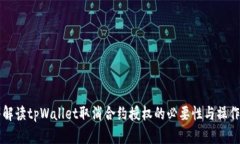 深入解读tpWallet取消合约授