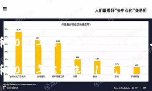 狗狗币2021年能否涨到10元？分析与展望

狗狗币2021年能否涨到10元？