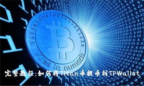 完整教程：如何将Titan币提币到TPWallet