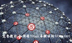 完整教程：如何将Titan币提