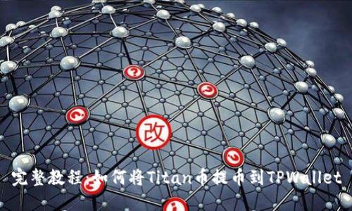 完整教程：如何将Titan币提币到TPWallet