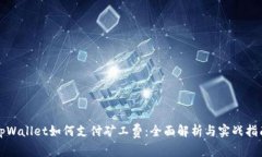 tpWallet如何支付矿工费：全