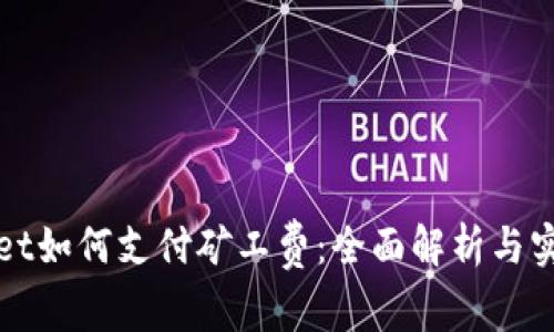 tpWallet如何支付矿工费：全面解析与实战指南