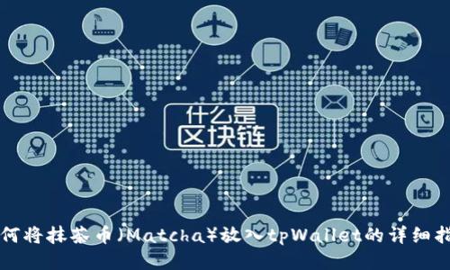 如何将抹茶币（Matcha）放入tpWallet的详细指南