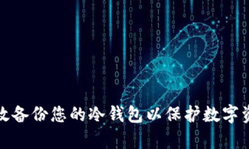 如何有效备份您的冷钱包以保护数字资产安全