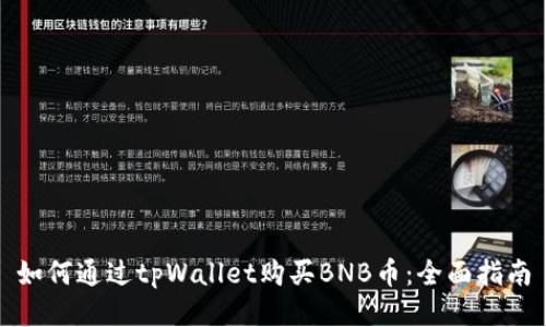 如何通过tpWallet购买BNB币：全面指南