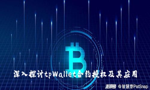 深入探讨tpWallet合约授权及其应用