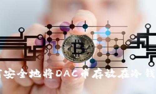 如何安全地将DAC币存放在冷钱包中
