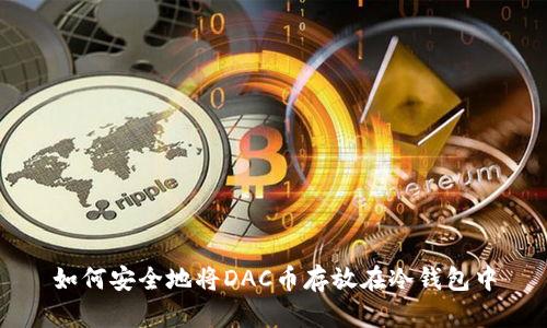 如何安全地将DAC币存放在冷钱包中