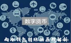 向冷钱包转账的原理解析