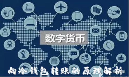 
向冷钱包转账的原理解析