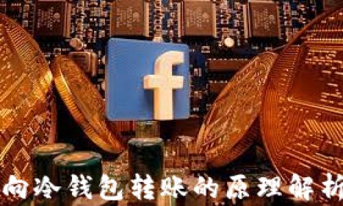 
向冷钱包转账的原理解析