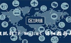 如何将FEG币提现到TP Wall