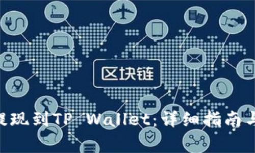 如何将FEG币提现到TP Wallet：详细指南与常见问题解答