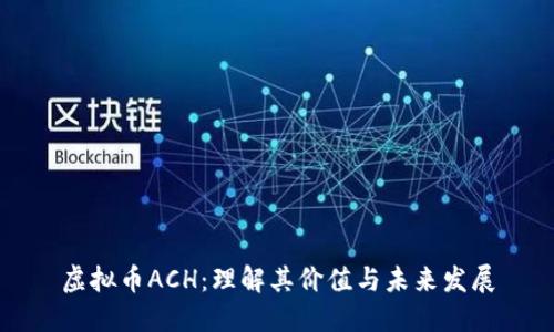 虚拟币ACH：理解其价值与未来发展