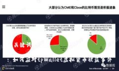 和关键词: 如何应对tpWal
