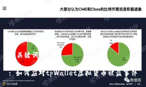 和关键词

: 如何应对tpWallet虚拟货币被盗事件