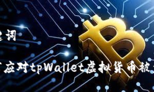 和关键词

: 如何应对tpWallet虚拟货币被盗事件
