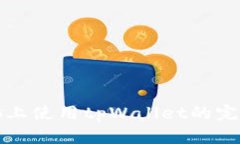 在电脑上使用tpWallet的完整