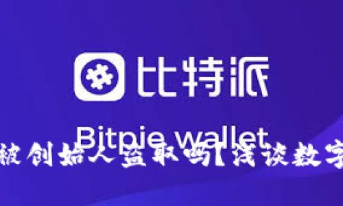 冷钱包会被创始人盗取吗？浅谈数字资产安全