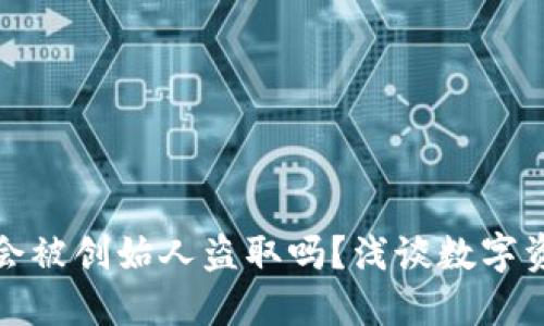 冷钱包会被创始人盗取吗？浅谈数字资产安全