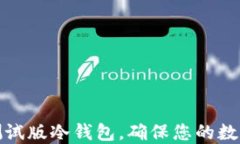 如何下载测试版冷钱包，确保您的数字资产安全