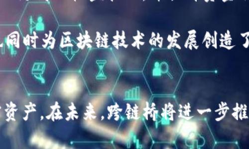 jctpWallet跨链桥怎么用/jc  
tpWallet, 跨链桥, 加密货币/guanjianci  

### 引言  
随着区块链技术的快速发展，各种加密货币和区块链网络层出不穷。为了让这些不同的区块链网络之间能够互相连接并进行资产转移，跨链桥应运而生。在众多跨链桥中，tpWallet提供了一个简单易用的解决方案。本文将详细介绍tpWallet跨链桥的使用方法、工作原理及其优势，同时回答一些常见的问题。

### tpWallet跨链桥简介  
tpWallet是一个多功能数字钱包，支持多种加密资产的存储、管理和交易。tpWallet跨链桥功能使用户能够方便地在不同链之间转移资产，比如从Ethereum转移到Binance Smart Chain，或从Polygon转移到Solana等。使用tpWallet跨链桥，用户可以享受到更高的灵活性和便利性。

### tpWallet跨链桥的工作原理  
跨链桥的基本工作原理是锁定和铸造。当用户需要转移某种资产时，首先在源链上将这些资产锁定在跨链桥智能合约中。随后，桥的协议会在目标链上铸造等值的资产。通过这种方式，用户可以在不同链之间安全转移资产，而无需担心安全性和信任的问题。

### tpWallet跨链桥的使用步骤  
使用tpWallet跨链桥进行资产转移可以分为以下几个简单步骤：

#### 1. 创建tpWallet账户  
如果你还没有tpWallet账户，请首先下载并安装tpWallet应用程序，然后创建一个新账户。确保妥善保存好你的私钥和助记词。

#### 2. 添加资产  
在tpWallet中添加你拥有的资产，支持的资产通常包括以太坊（ETH）、币安币（BNB）等多个主流加密货币。

#### 3. 选择跨链桥功能  
在tpWallet的功能菜单中，找到