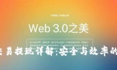  冷钱包交易提现详解：安全与效率的双重保障