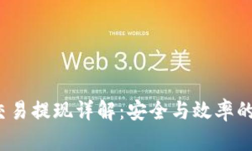  冷钱包交易提现详解：安全与效率的双重保障