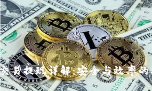  冷钱包交易提现详解：安全与效率的双重保障