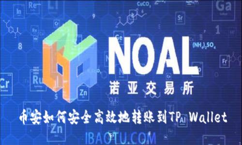 币安如何安全高效地转账到TP Wallet