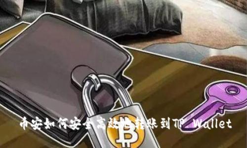 币安如何安全高效地转账到TP Wallet